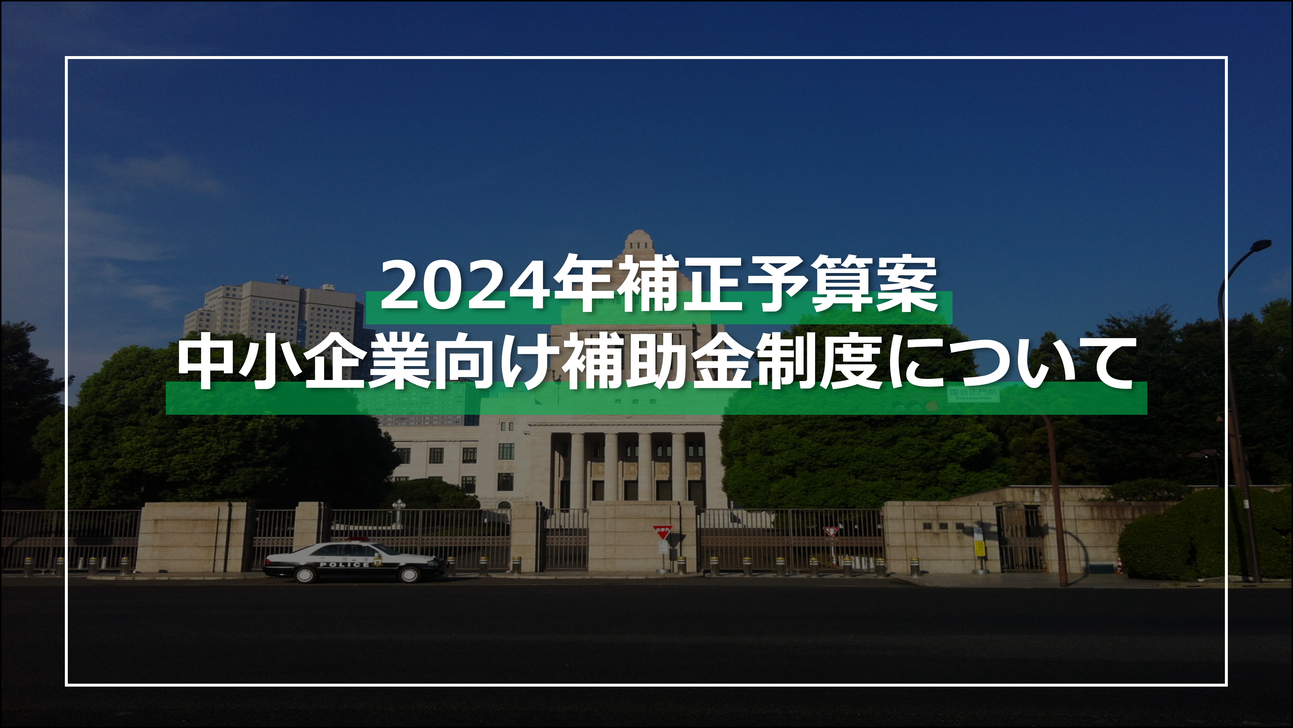 2024年補正予算案　中小企業向け補助金制度について