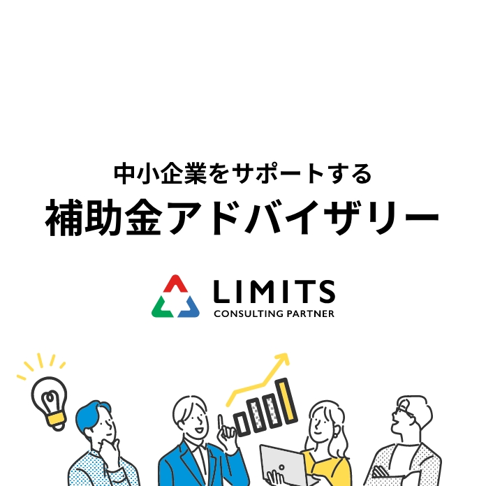 中小企業の補助金戦略パートナー: 補助金アドバイザリーLIMITS 中小企業の補助金戦略パートナー: 補助金アドバイザリーLIMITS