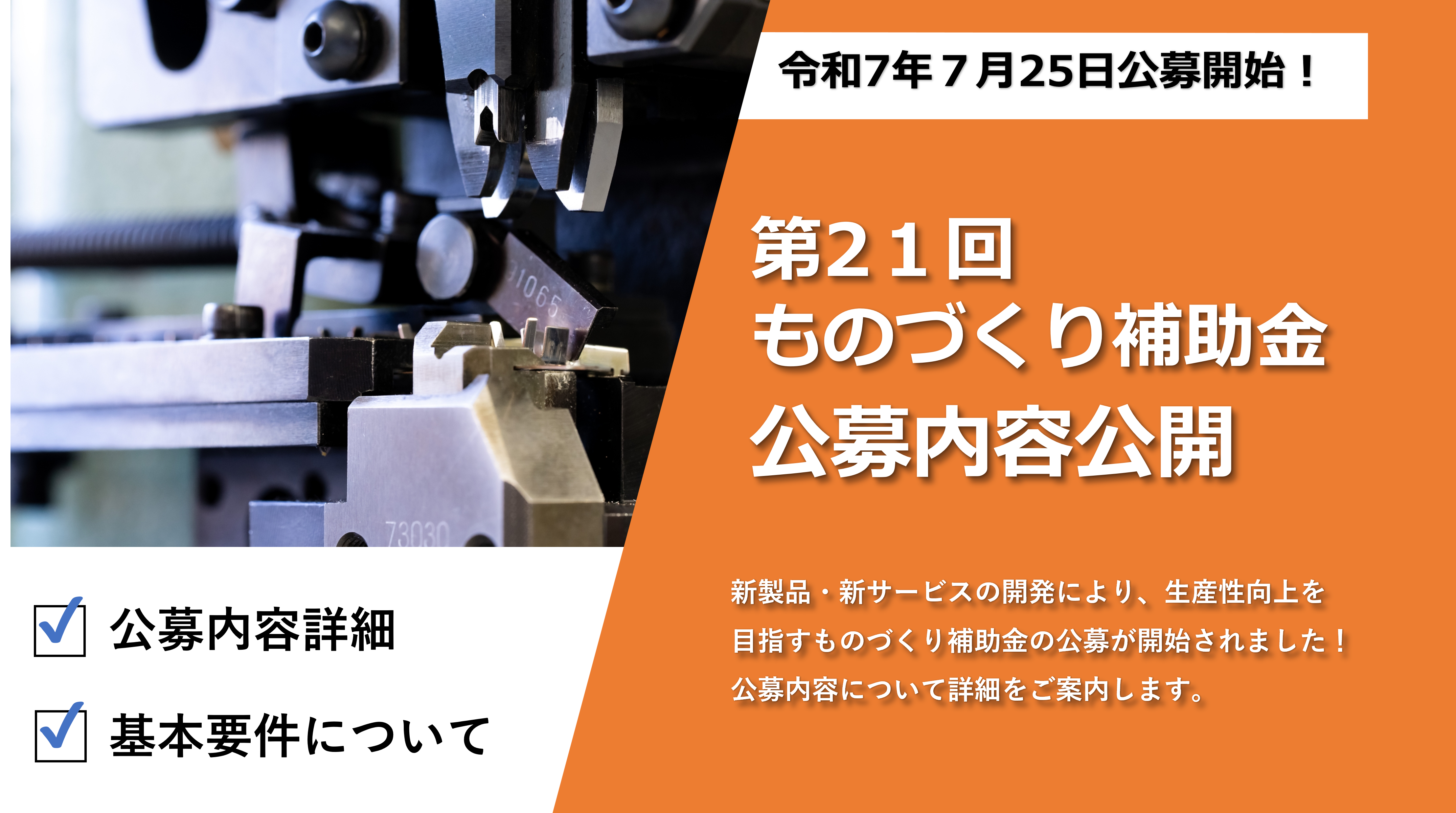 第21回「ものづくり補助金」公募開始のお知らせ