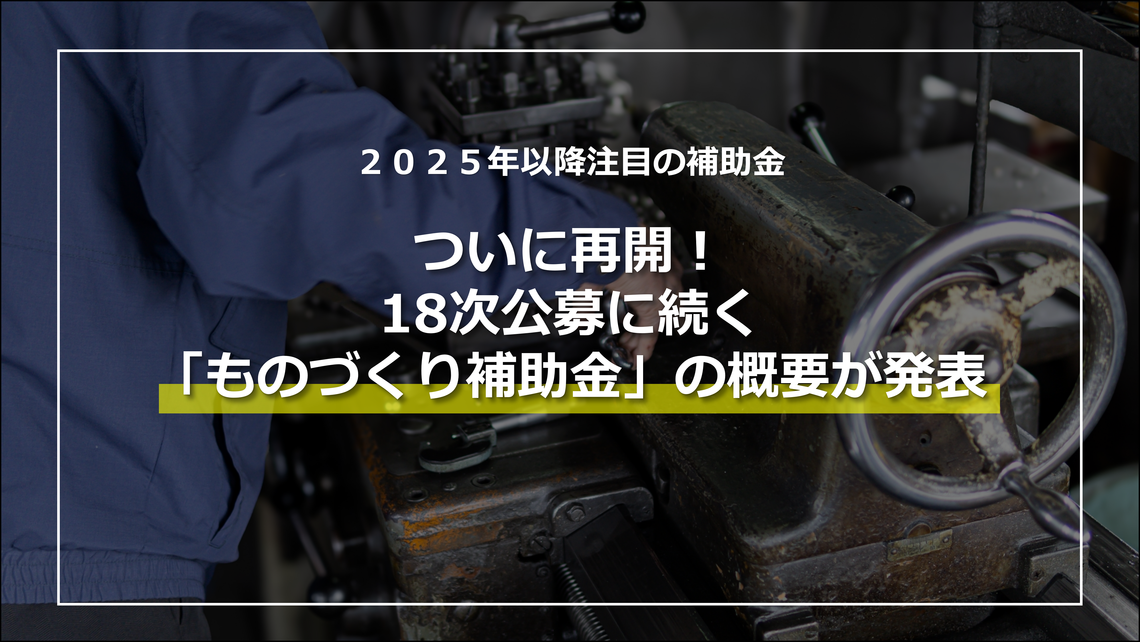 2025年最新　18次公募に続く「ものづくり補助金」の概要が発表！