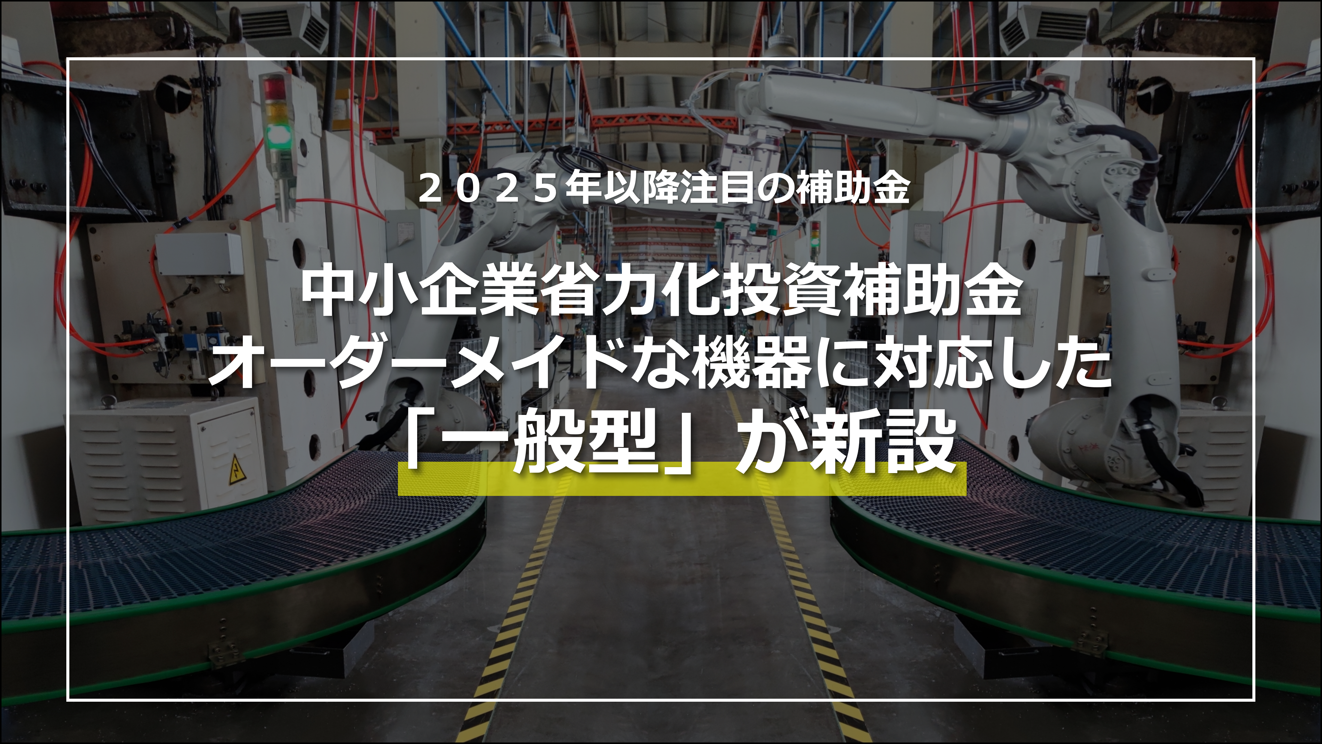 中小企業省力化投資補助金：オーダーメイド設備も対象となる「一般型」の新設を発表