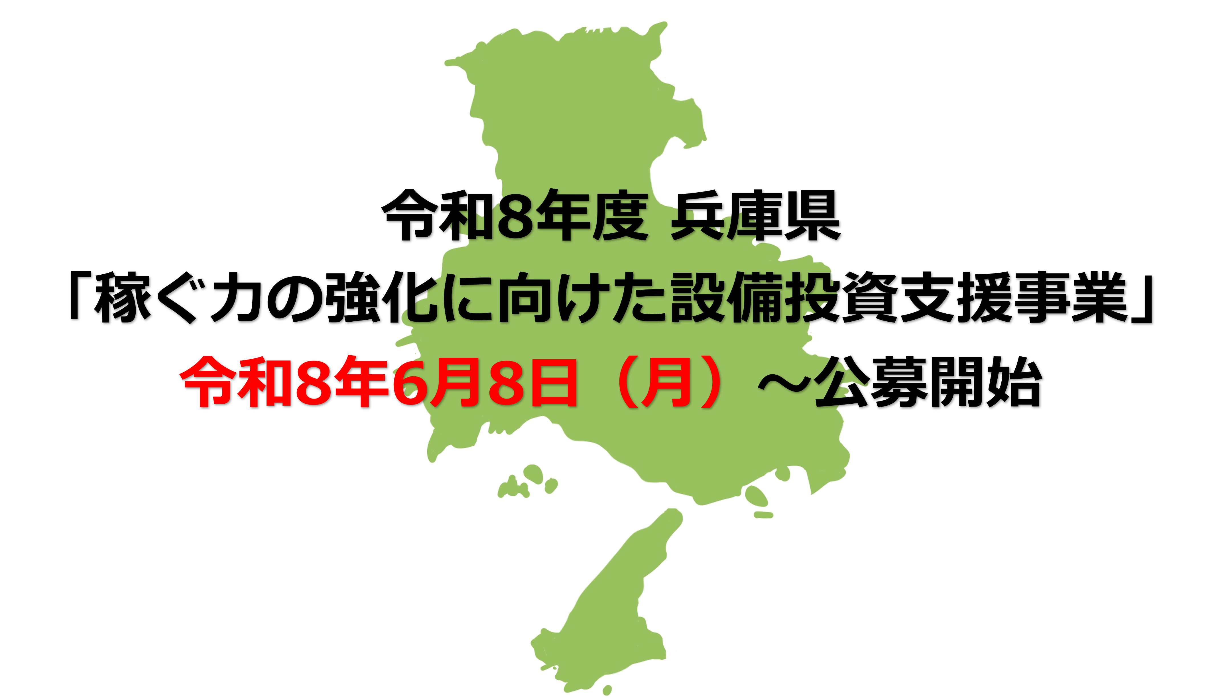 【6/8～公募開始】令和8年度 兵庫県「稼ぐ力の強化に向けた設備投資支援事業」の募集がスタートします！