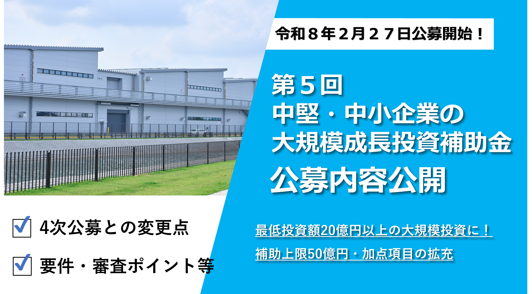 大規模成長投資補助金　5次公募がスタート