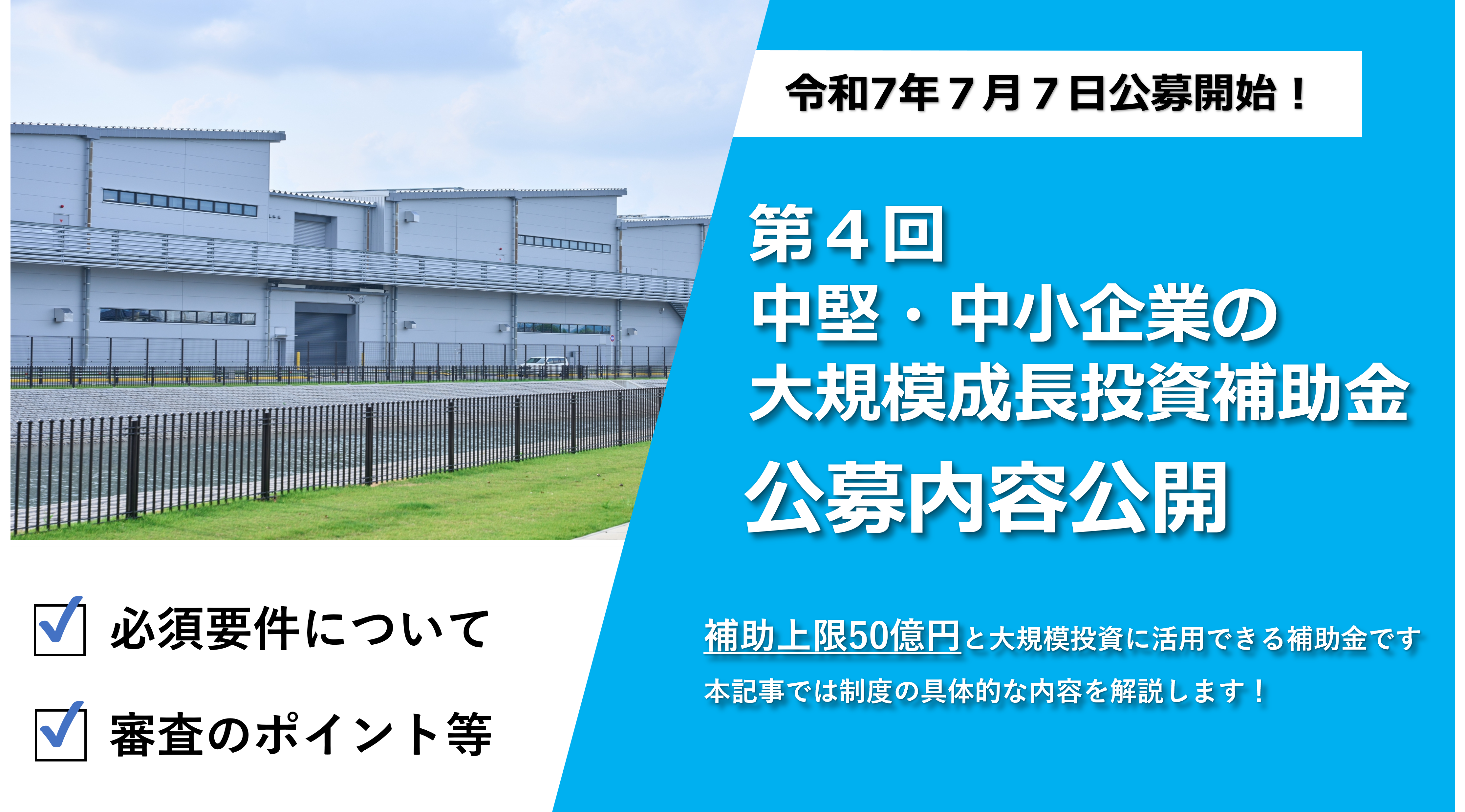 中堅・中小企業の大規模成長投資補助金 第4次公募について