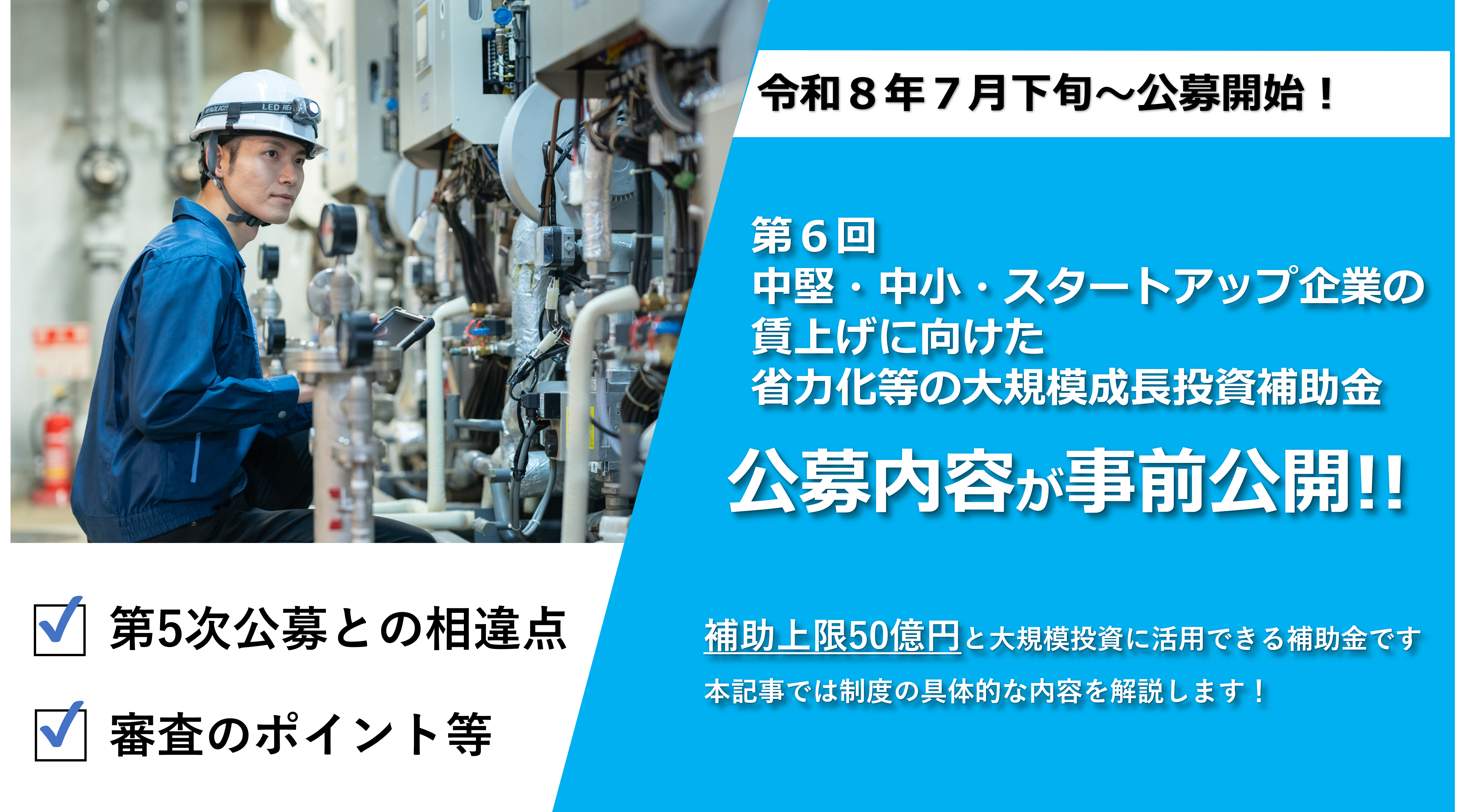 【7月下旬～】大規模成長投資補助金　6次公募がスタート