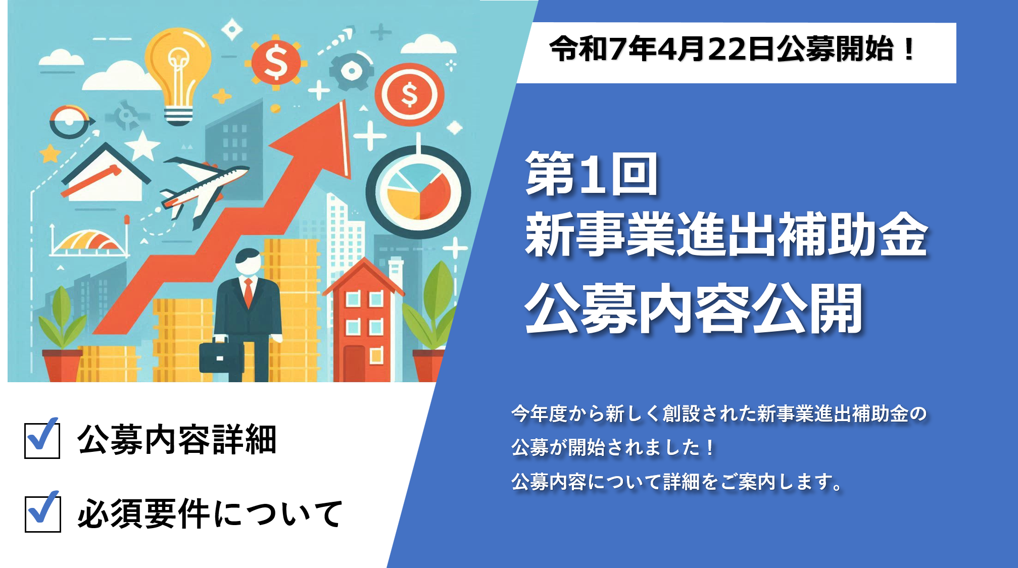 第1回「新事業進出補助金」公募開始のお知らせ