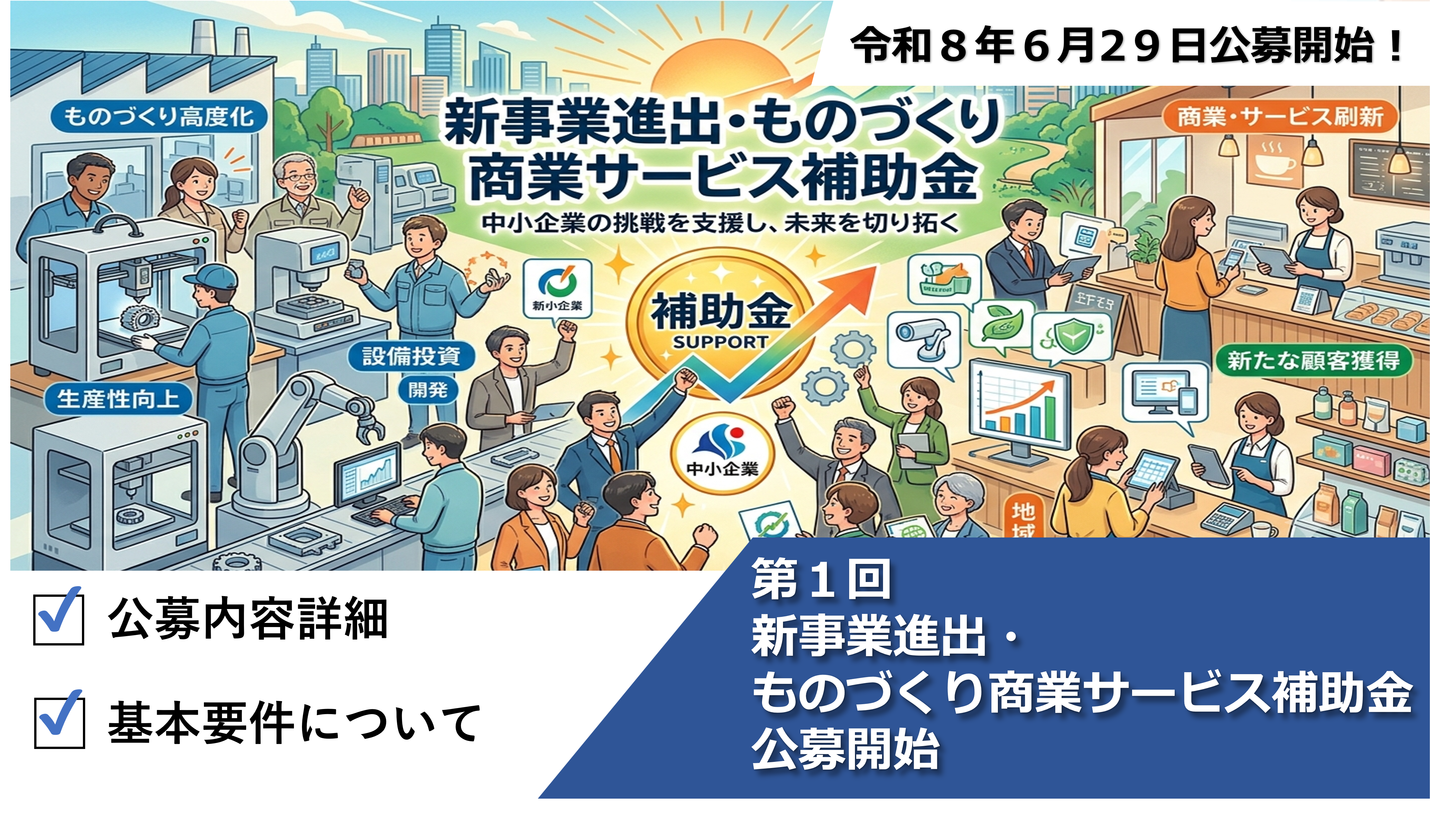 【6/29～公募開始！】公募開始！新事業進出・ものづくり商業サービス補助金について