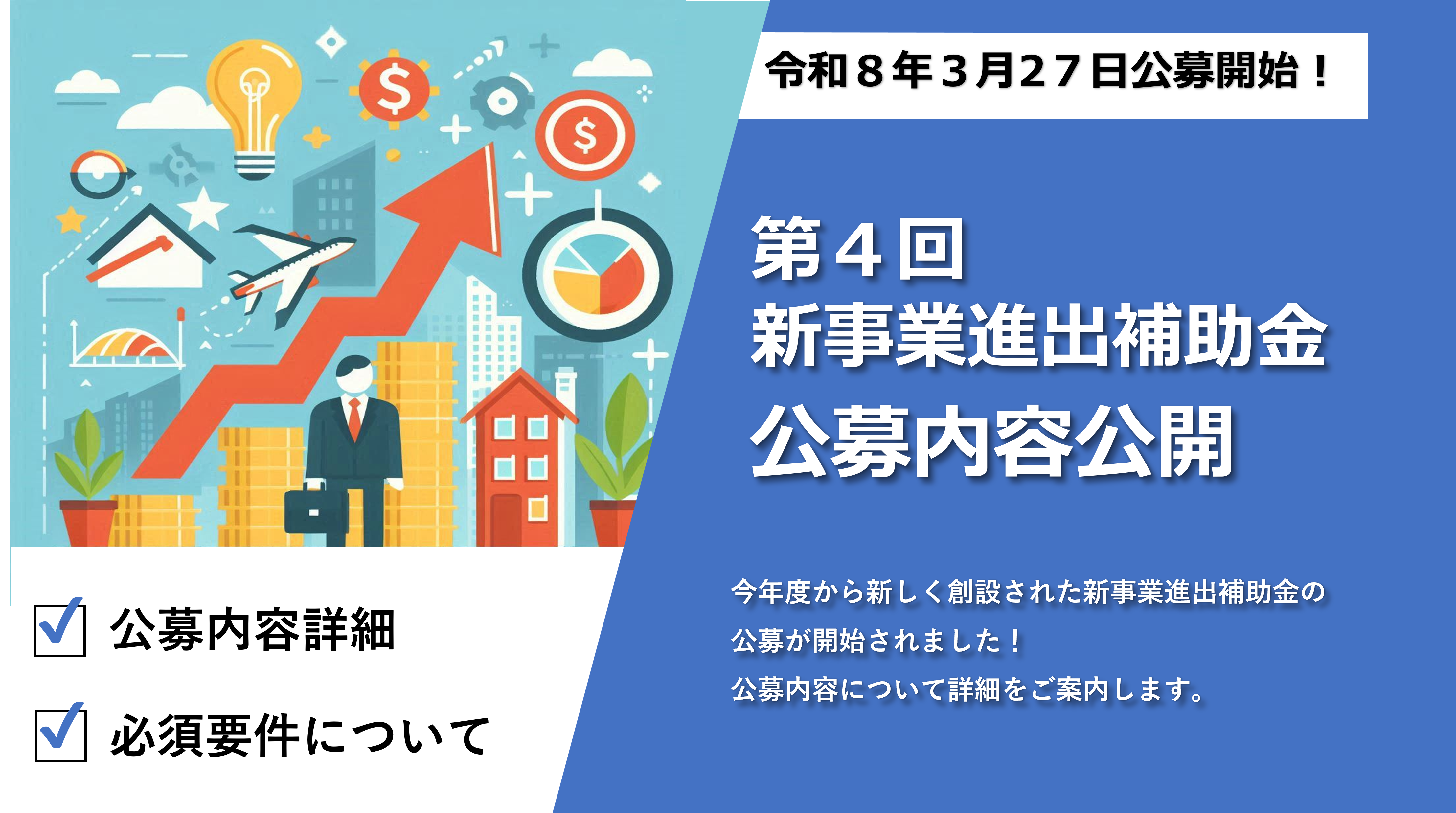 第４回「新事業進出補助金」公募開始のお知らせ