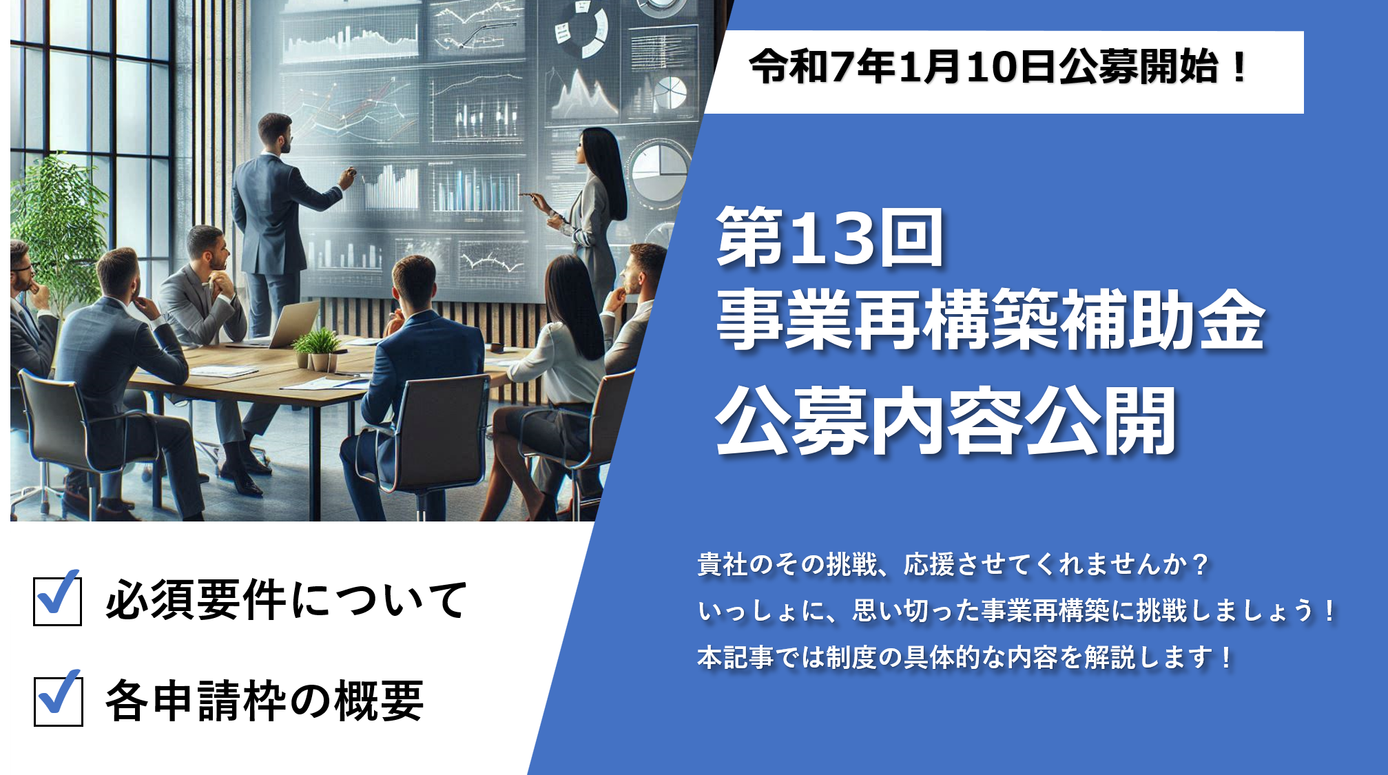 第13回 事業再構築補助金の公募が再開！！