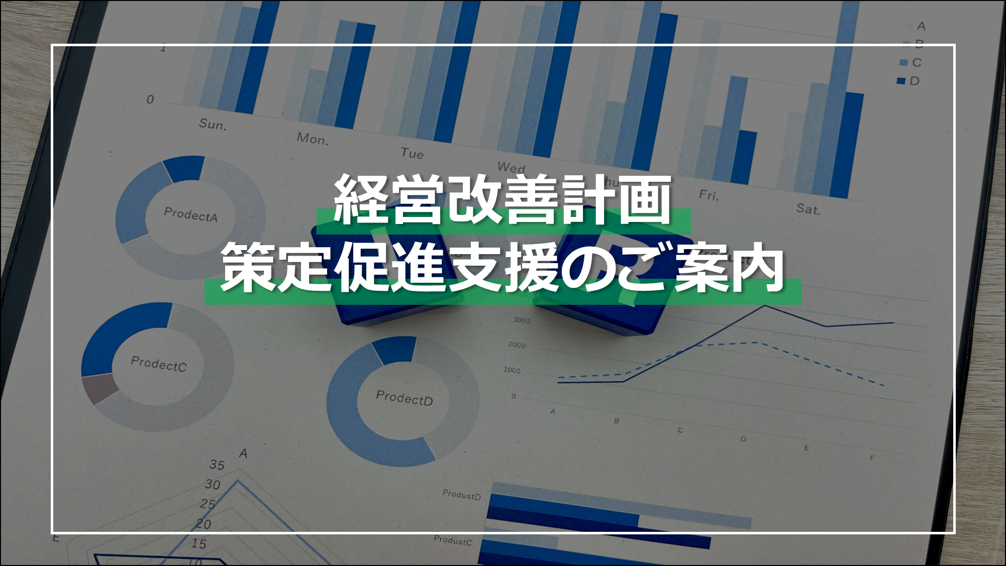 経営改善計画策定促進支援について